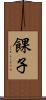 餜子 Scroll