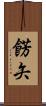 餝矢 Scroll