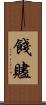 餞 Scroll
