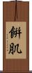 餠肌 Scroll