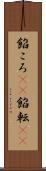 餡ころ(rK) Scroll