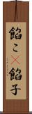 餡こ(P) Scroll