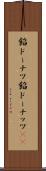 餡ドーナツ Scroll