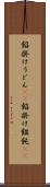 餡掛けうどん(rK) Scroll