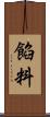 餡料 Scroll