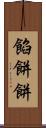 餡餅 Scroll