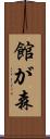 館が森 Scroll