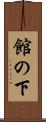館の下 Scroll