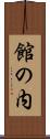 館の内 Scroll