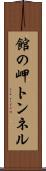 館の岬トンネル Scroll