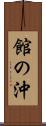 館の沖 Scroll