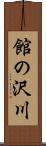 館の沢川 Scroll