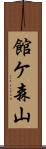 館ケ森山 Scroll