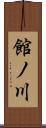 館ノ川 Scroll