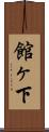 館ヶ下 Scroll