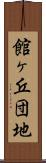 館ヶ丘団地 Scroll