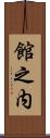 館之内 Scroll