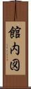 館内図 Scroll