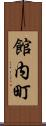館内町 Scroll