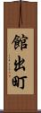 館出町 Scroll