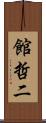 館哲二 Scroll
