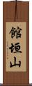 館垣山 Scroll