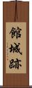 館城跡 Scroll