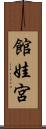 館娃宮 Scroll