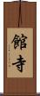 館寺 Scroll