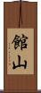 館山 Scroll