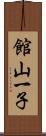 館山一子 Scroll