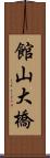 館山大橋 Scroll