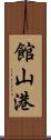 館山港 Scroll