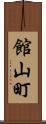 館山町 Scroll
