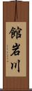 館岩川 Scroll