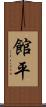 館平 Scroll