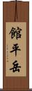 館平岳 Scroll