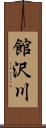 館沢川 Scroll