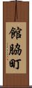 館脇町 Scroll