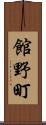 館野町 Scroll