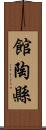 館陶縣 Scroll