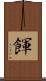 餫 Scroll