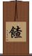 餷 Scroll