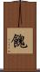 餽 Scroll