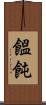 饂飩 Scroll