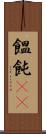 饂飩(rK) Scroll