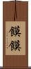 饃饃 Scroll