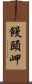 饅頭岬 Scroll