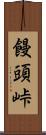 饅頭峠 Scroll