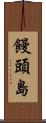 饅頭島 Scroll